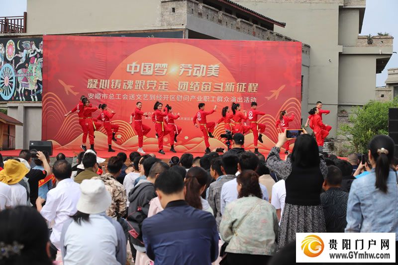 安顺市总工会送文艺慰问产业职工群众演出走进经开区(图1)