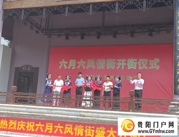 北斗湾·贵州六月六风情街正式开街(图1) 北斗湾·贵州六月六风情街正式开街(图1)