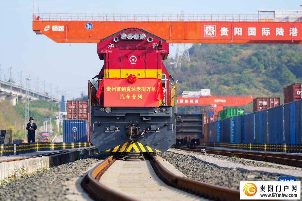 贵州开行首趟中老跨境货物列车汽车专列(图3) 贵州开行首趟中老跨境货物列车汽车专列(图3)