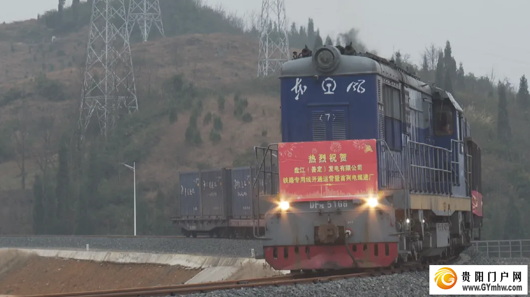 盘江（普定）发电有限公司铁路专用线开通运营(图1)