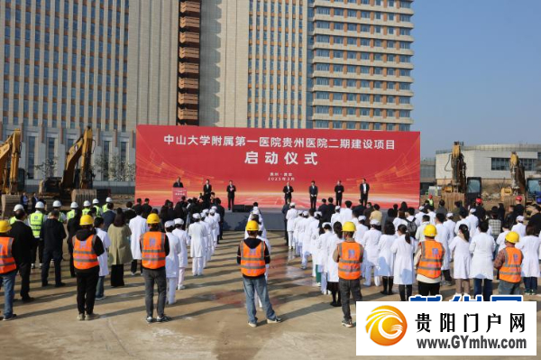 中山大学附属第一医院贵州医院二期建设项目正式启动(图1) 中山大学附属第一医院贵州医院二期建设项目正式启动(图1)