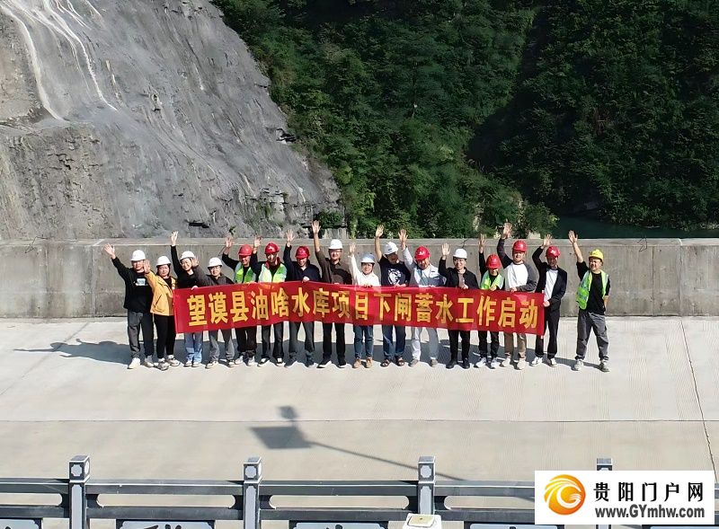 望谟县油啥水库工程正式下闸蓄水(图1) 望谟县油啥水库工程正式下闸蓄水(图1)
