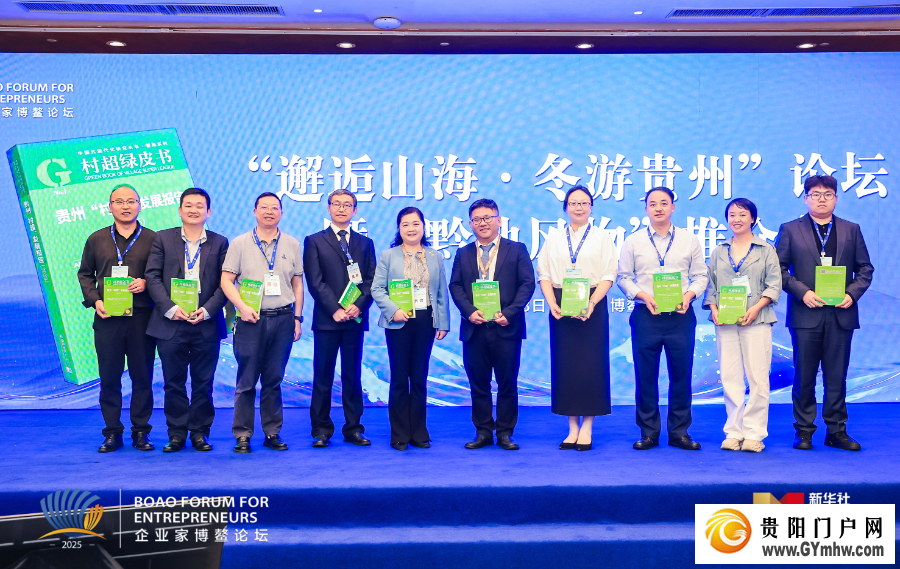《贵州“村超”发展报告(2025)》在博鳌发布(图1) 《贵州“村超”发展报告(2025)》在博鳌发布(图1)