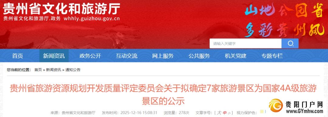 国家4A级旅游景区,贵阳拟+1!(图1) 国家4A级旅游景区,贵阳拟+1!(图1)