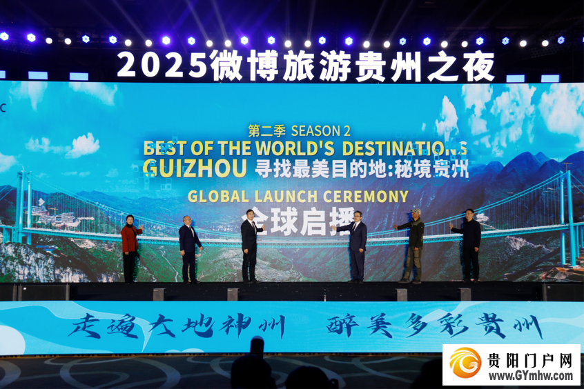 “城就美好·爽居贵州”2025微博旅游贵州之夜在贵阳举办(图3) “城就美好·爽居贵州”2025微博旅游贵州之夜在贵阳举办(图3)