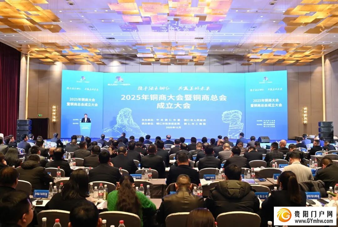 2025年铜商大会暨铜商总会成立大会举行(图1) 2025年铜商大会暨铜商总会成立大会举行(图1)