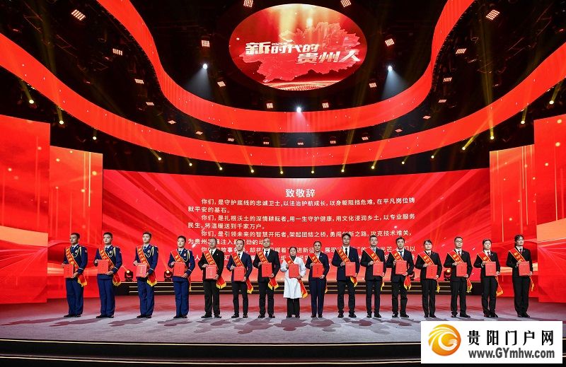 2025年“新时代的贵州人”发布仪式举行