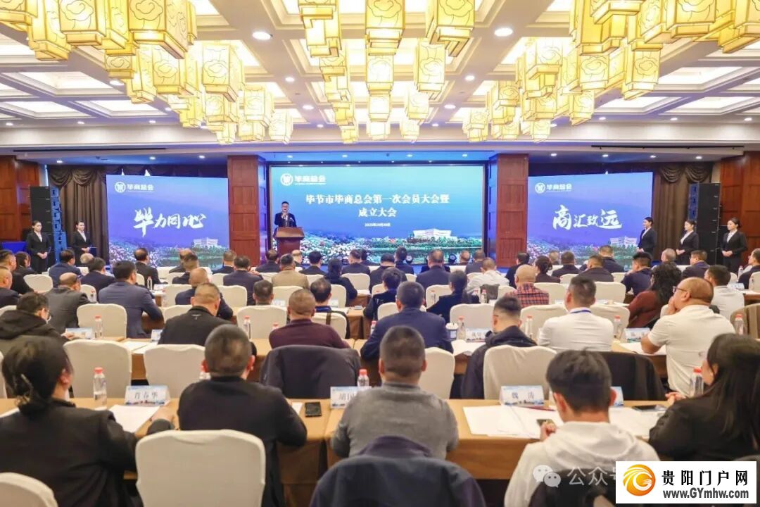 毕节市毕商总会第一次会员大会暨成立大会举行(图1)