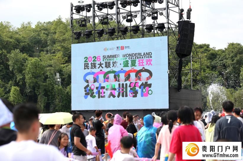 水龙点睛、星童奏乐、千人篝火……这场贵阳泼水节玩出了新高度(图1) 水龙点睛、星童奏乐、千人篝火……这场贵阳泼水节玩出了新高度(图1)